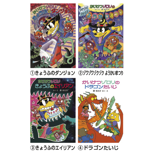 ポプラ社】かいけつゾロリ｜教育・保育をサポートするオンライン