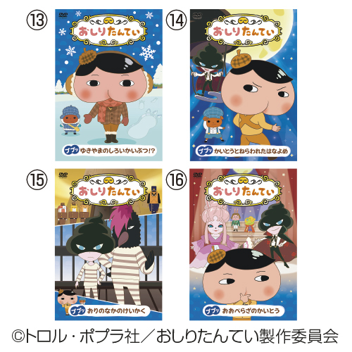 コロムビア】おしりたんてい4巻組DVD｜教育・保育をサポートする