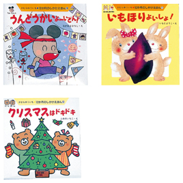 教育画劇】行事 12か月のしかけえほん（全12巻）｜教育・保育を