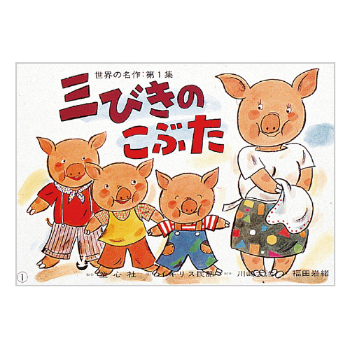 童心社】世界の名作 第1集（全6巻）｜教育・保育をサポートする