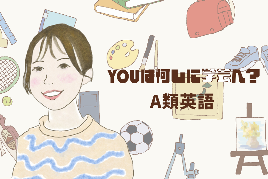 vol.1 A類英語科 〜学芸大生のリアル｜edumotto 東京学芸大学公式