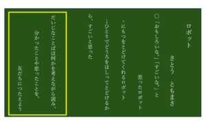 ロボット」（光村図書2年国語）～分かったことや思ったことをつたえ