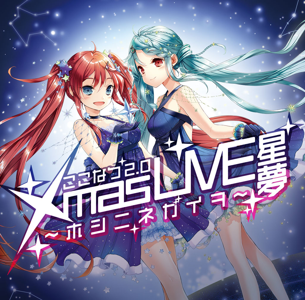 GOODS INFORMATION | ここなつ2.0 Xmas LIVE 星夢～ホシニネガイヲ～