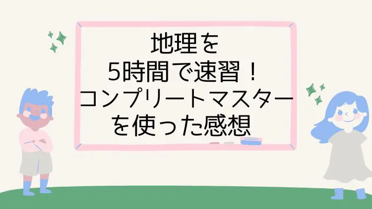 買って後悔？社会専門塾スタディアップのコンプリートマスター地理を