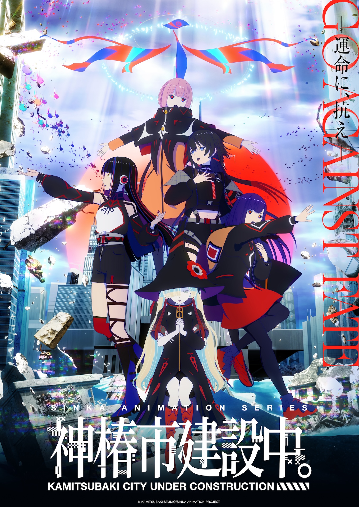 TVアニメ『神椿市建設中。』ティザービジュアル第2弾が公開！ 花譜たち