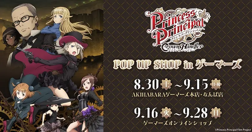 プリンセス・プリンシパル』POP UP in ゲーマーズが2025年8月30日より