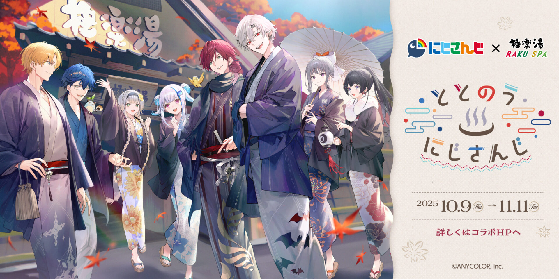 にじさんじ」と極楽湯のコラボ第3弾が開催！ 10月9日から葛葉や月ノ