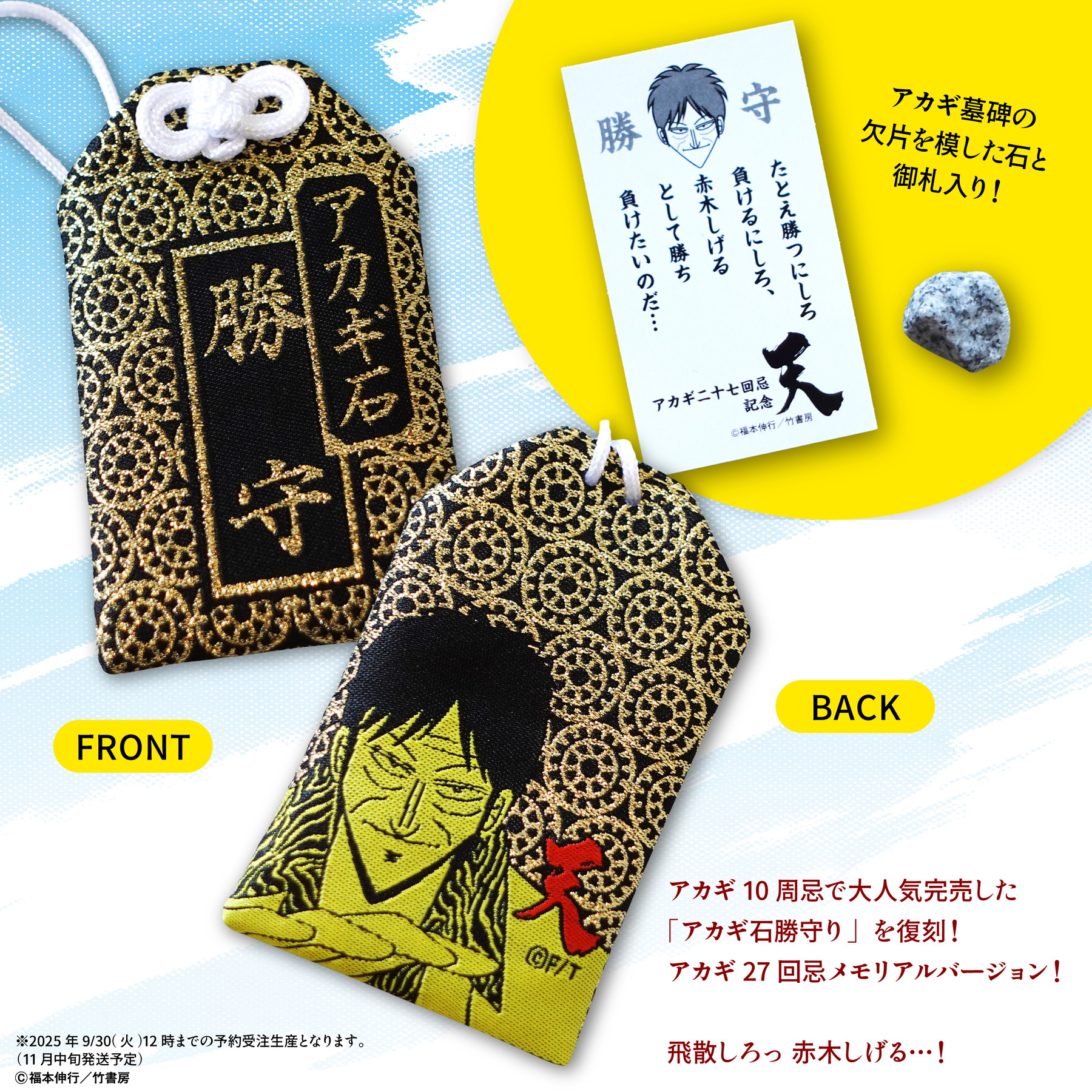 アカギ27回忌」のメモリアルグッズが発売決定！「アカギ命日イベント