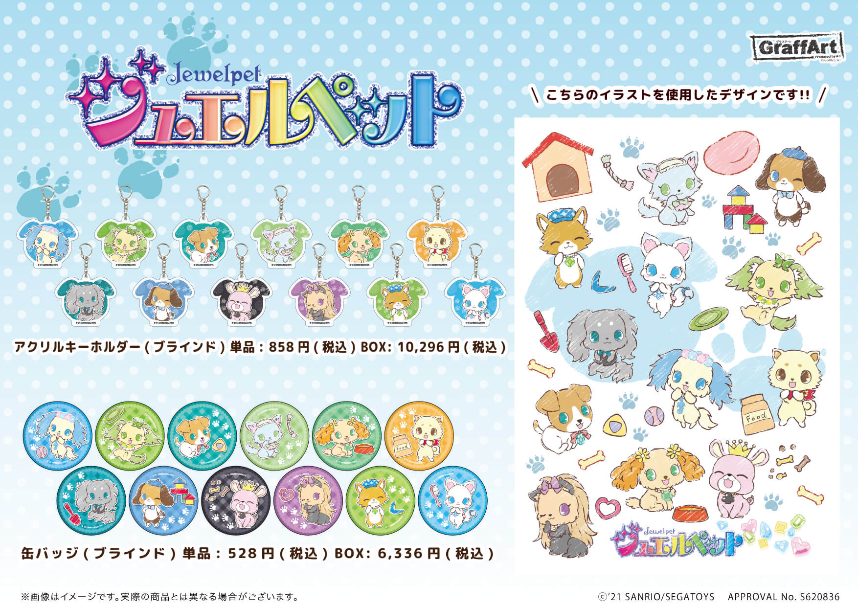 新商品情報】10月30日(土)より「ジュエルペット」の新商品が発売