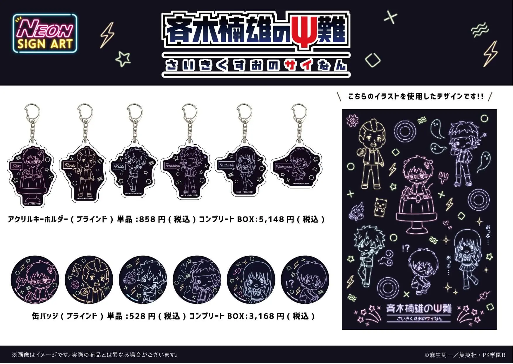12/11(土)より「斉木楠雄のΨ難」ネオンサイン&POPアート商品が発売決定