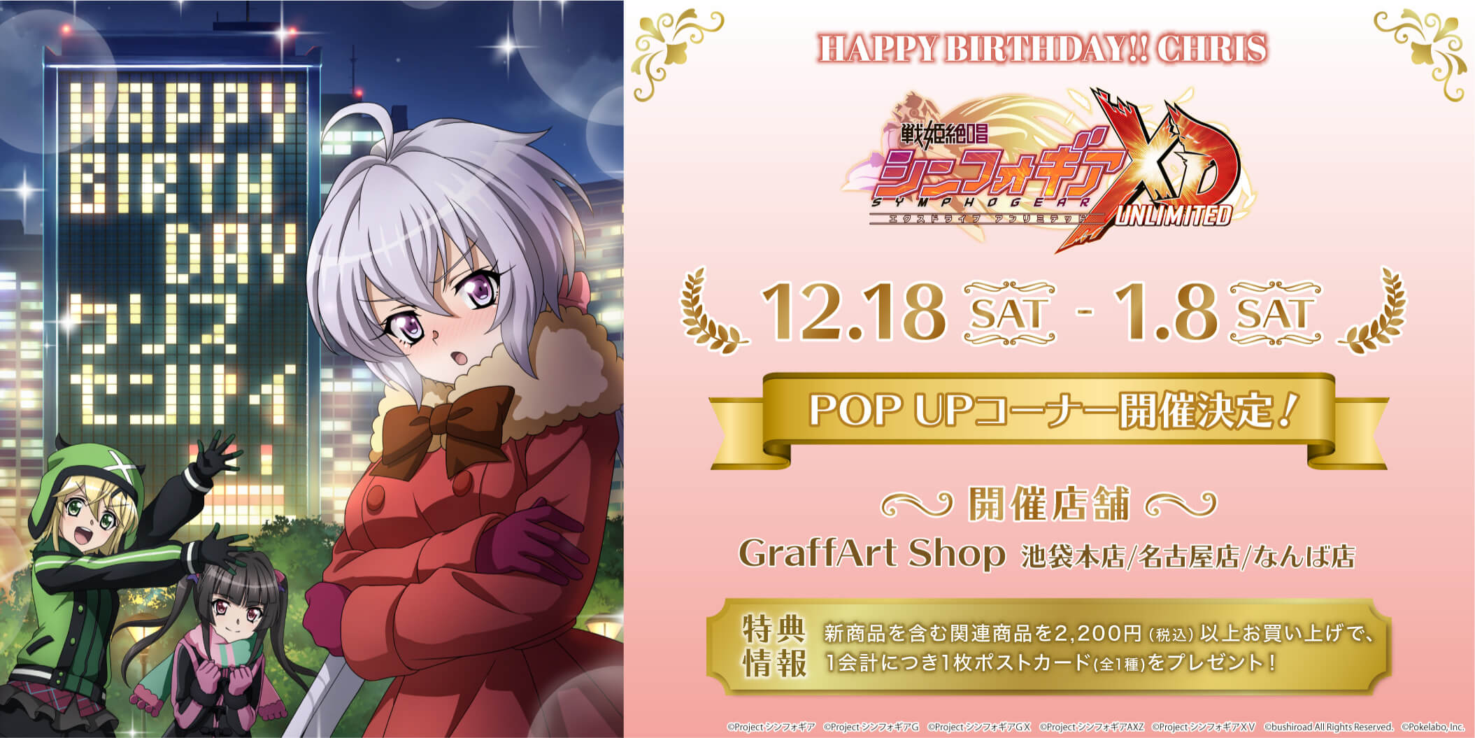 戦姫絶唱シンフォギアXD UNLIMITED」より雪音クリスのお誕生日記念