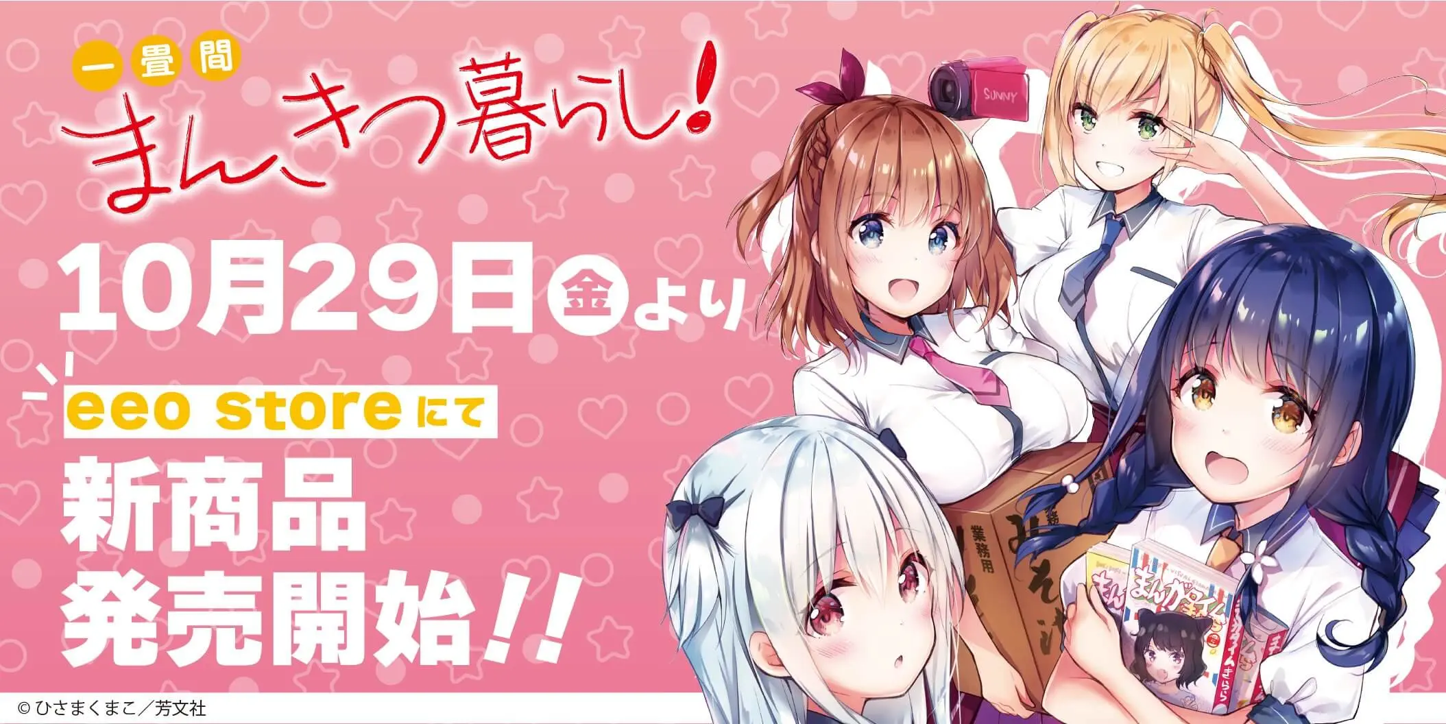 10月29日よりひさまくまこ先生の「一畳間まんきつ暮らし！」新商品が