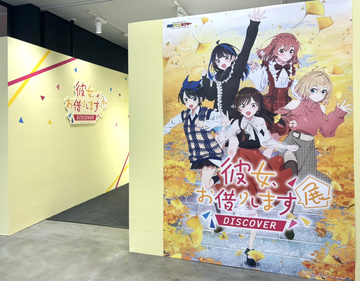 彼女、お借りします」展 DISCOVERが渋谷で開催中！ その魅力を写真