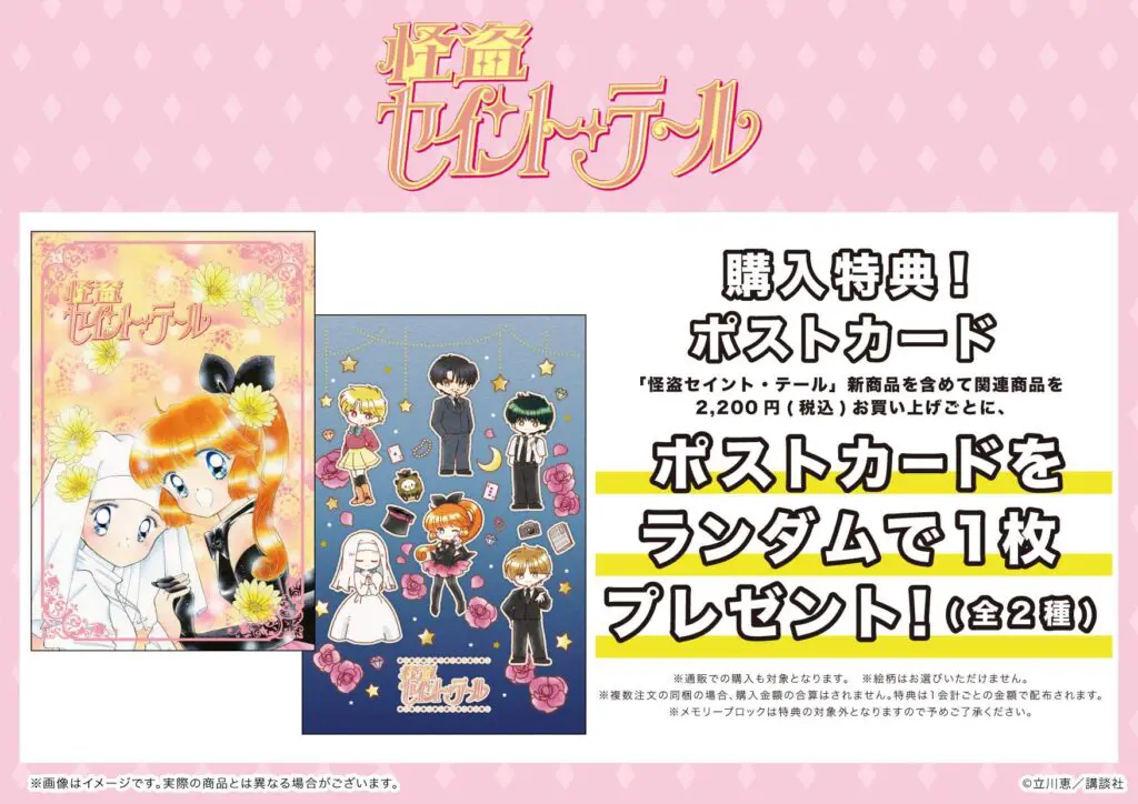 原作30周年『怪盗セイント・テール』のメモリーブロックが新登場