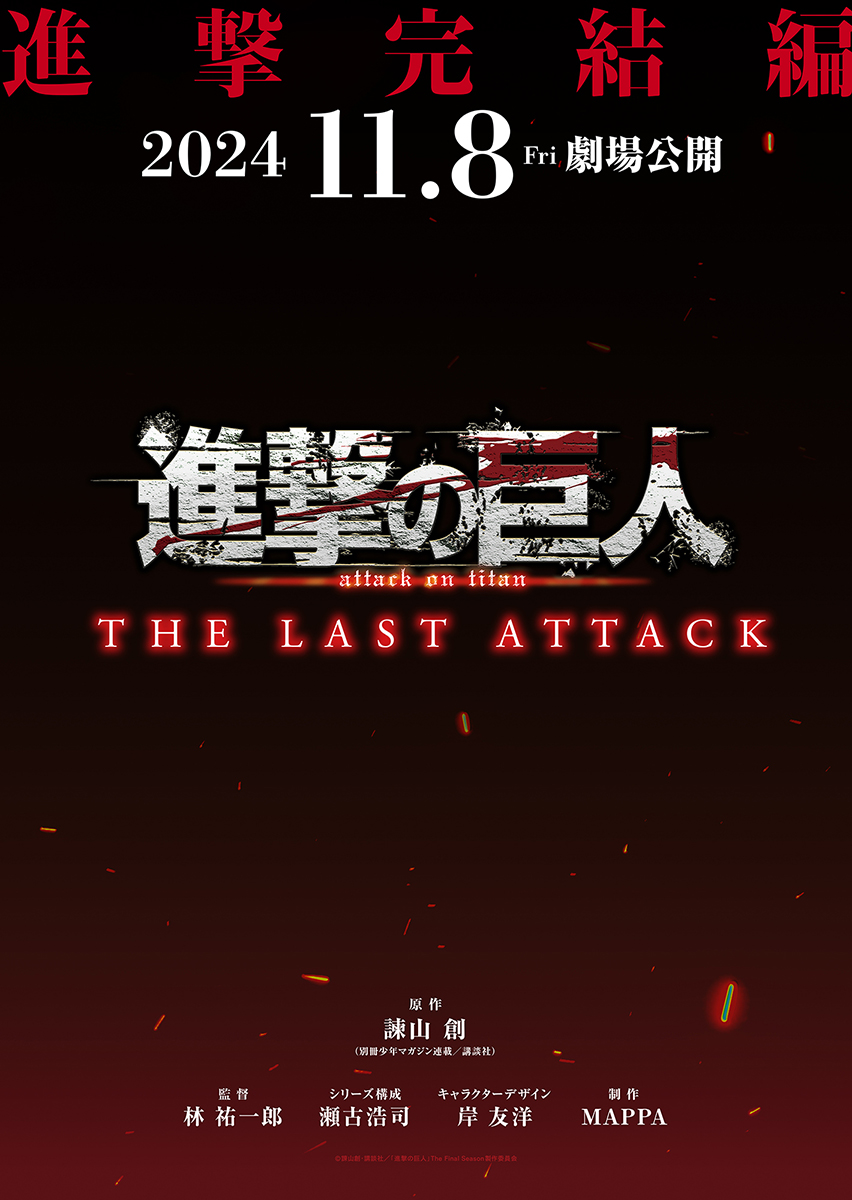 劇場版『進撃の巨人』完結編THE LAST ATTACK、第7週目入場者特典は