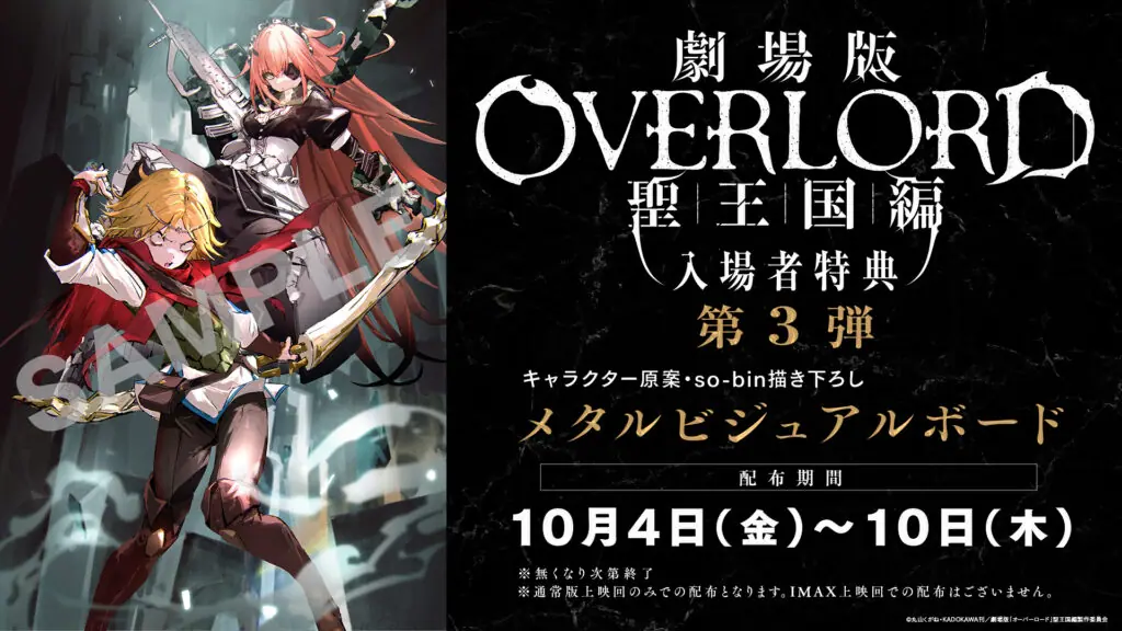 劇場版「オーバーロード」聖王国編』入場者特典第3弾はメタル