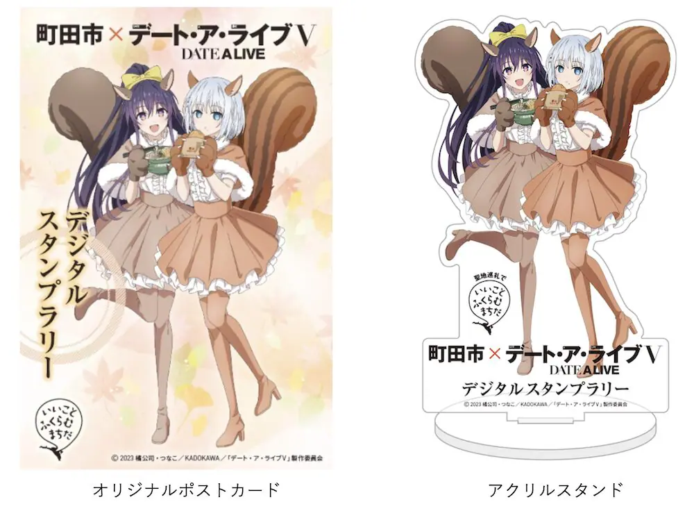 TVアニメ『デート・ア・ライブⅤ』聖地・町田市とコラボ！ 11月1日から
