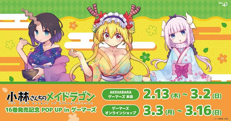 小林さんちのメイドラゴン』16巻発売記念POP UPが2025年2月13日より