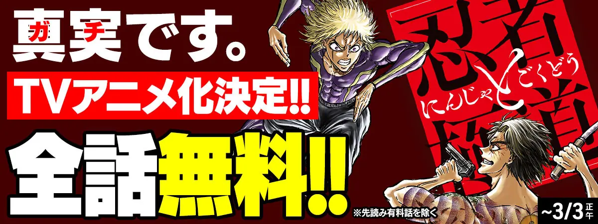 忍者と極道』TVアニメ化が決定！ 原作・近藤信輔先生による描き下ろし