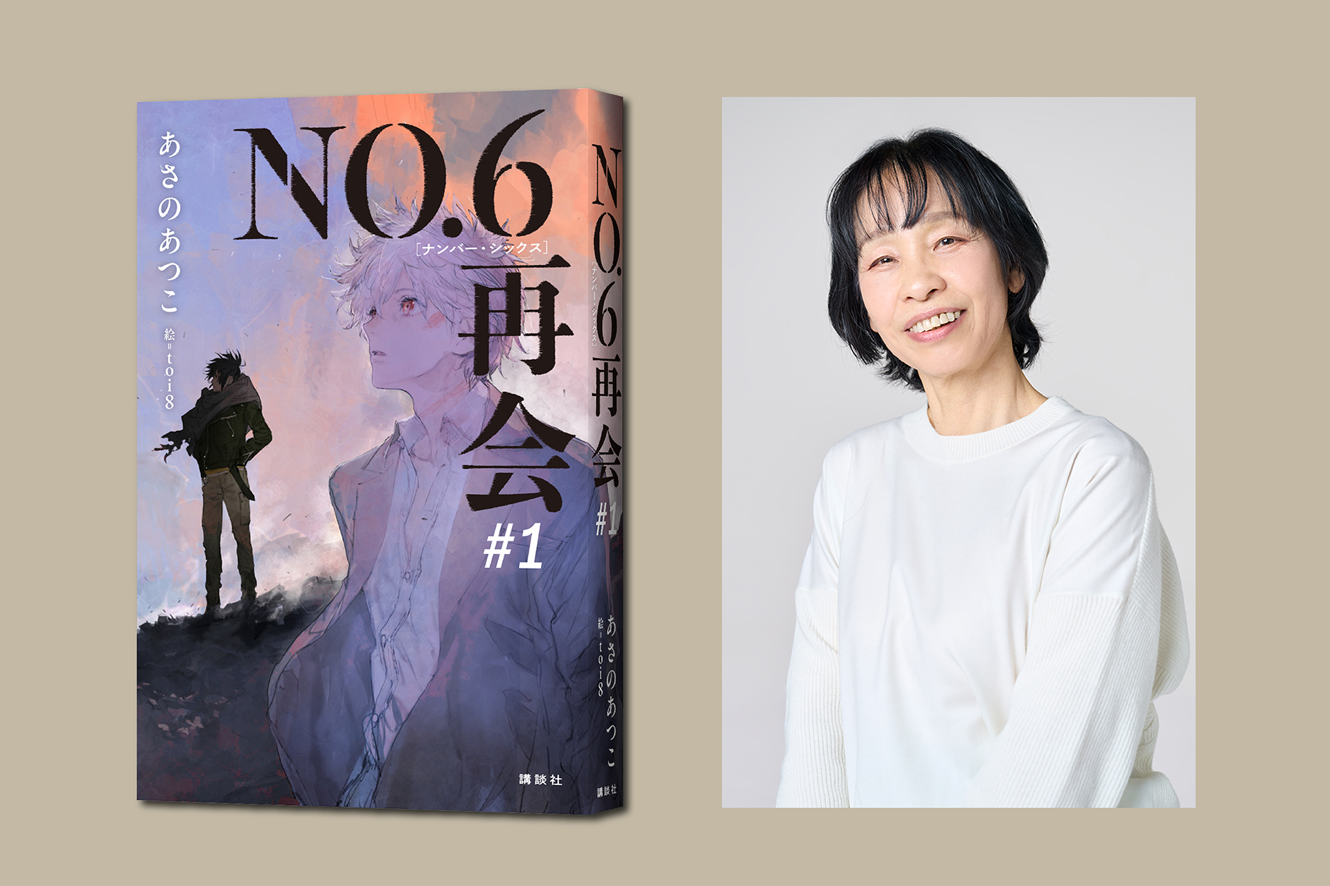NO.6［ナンバーシックス］シリーズ」より待望の続編刊行が決定！「声を