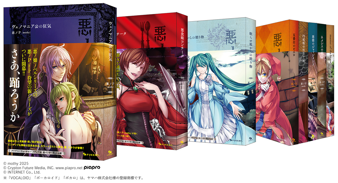 ボカロP＆小説家・悪ノP（mothy）による小説「悪ノ大罪シリーズ」復刊