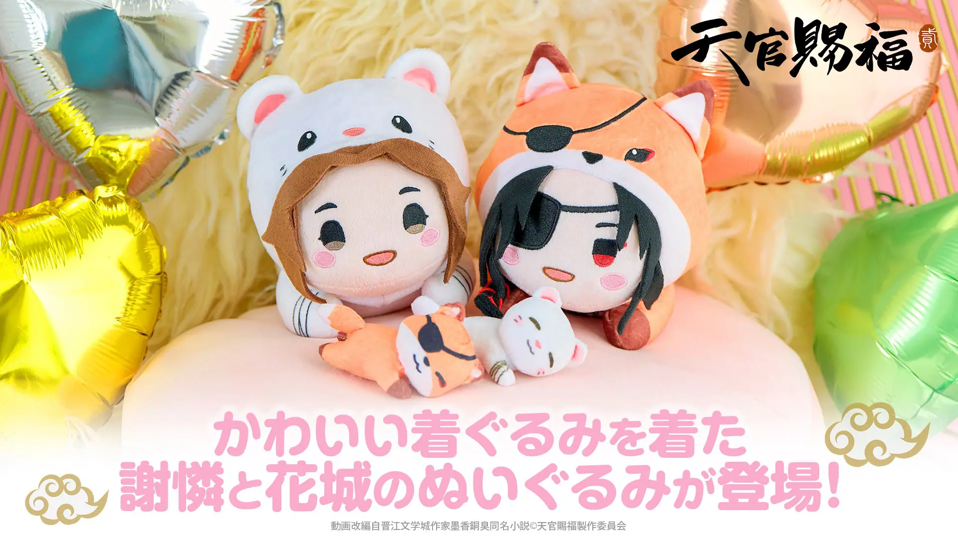 アニメ『天官賜福 貮』より謝憐と花城のぬいぐるみが登場！ 缶バッジや