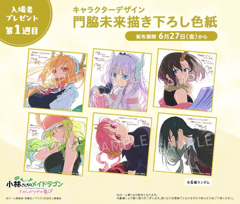 映画『小林さんちのメイドラゴン』第1週目の入場特典はミニ色紙に決定