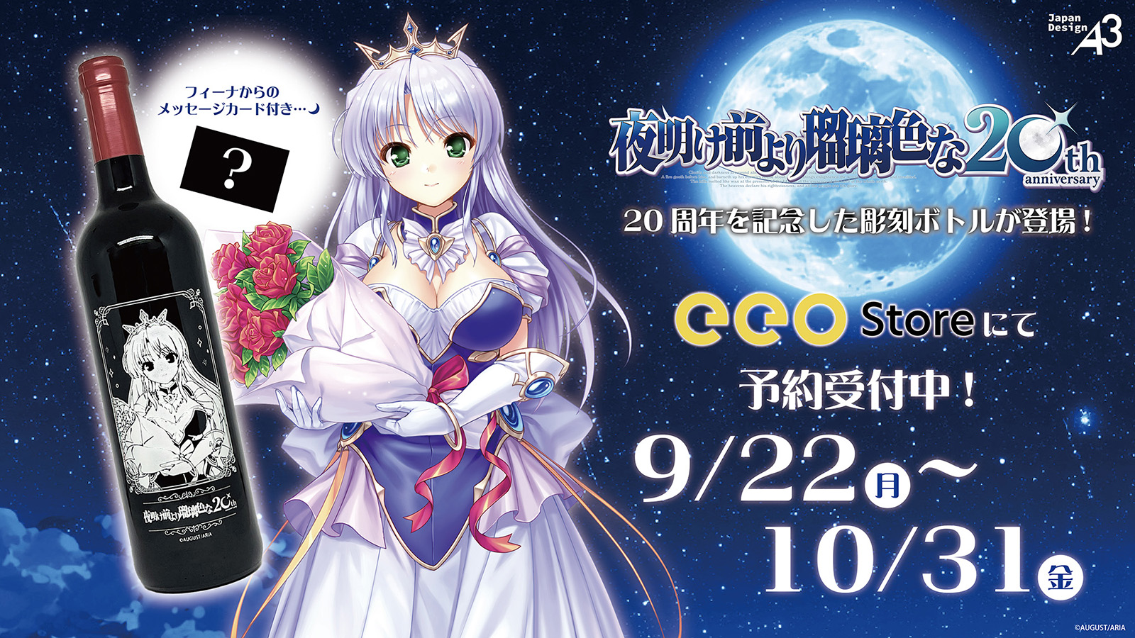 夜明け前より瑠璃色な』20周年記念の彫刻ボトルは10月31日まで予約受付