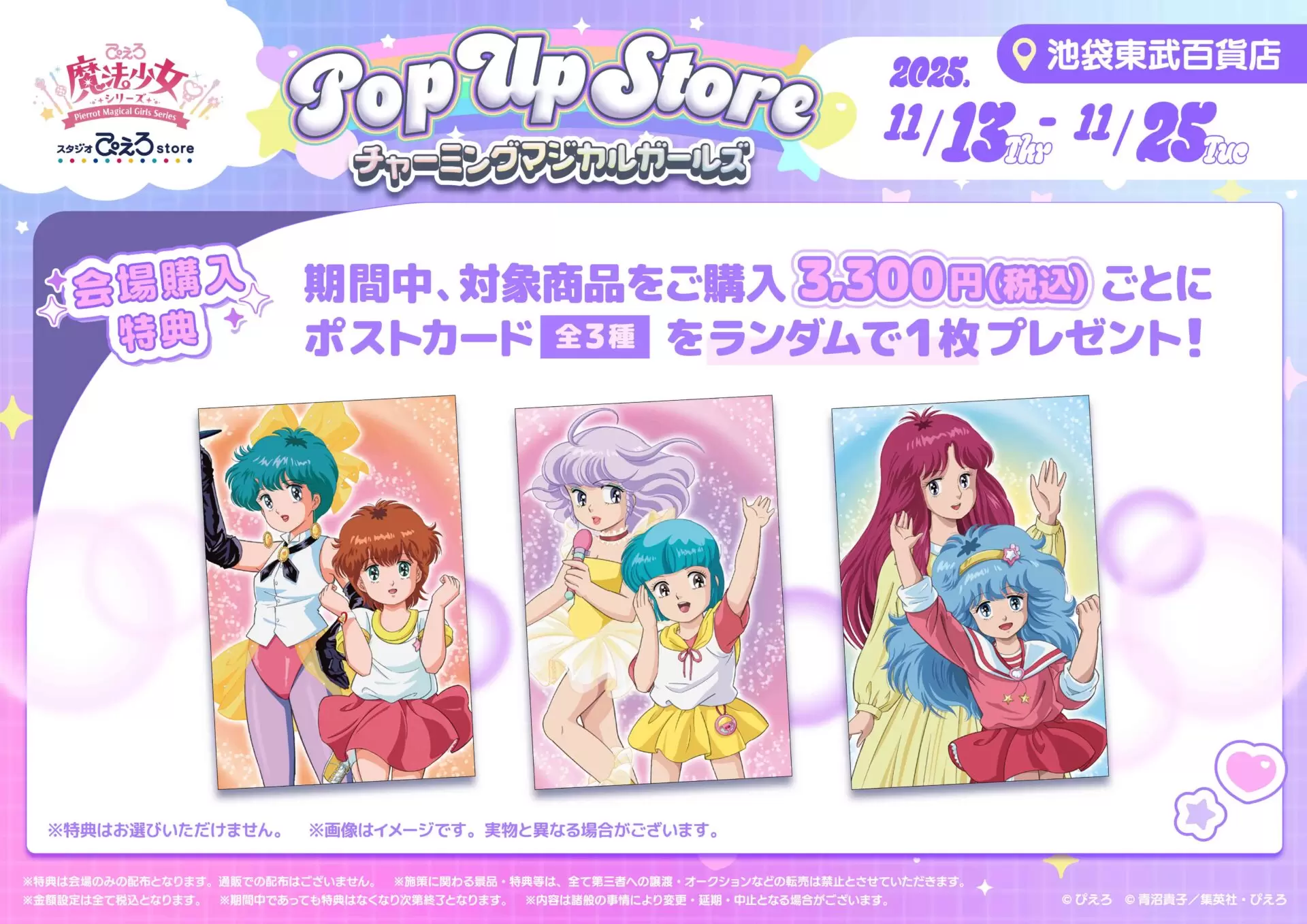 ぴえろ魔法少女シリーズ」のPOP UP STOREが11月13日より開催！ 記念