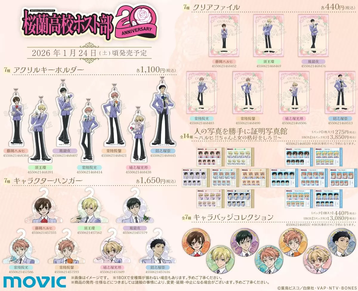 アニメ放送20周年！『桜蘭高校ホスト部』の記念イラストを使用した