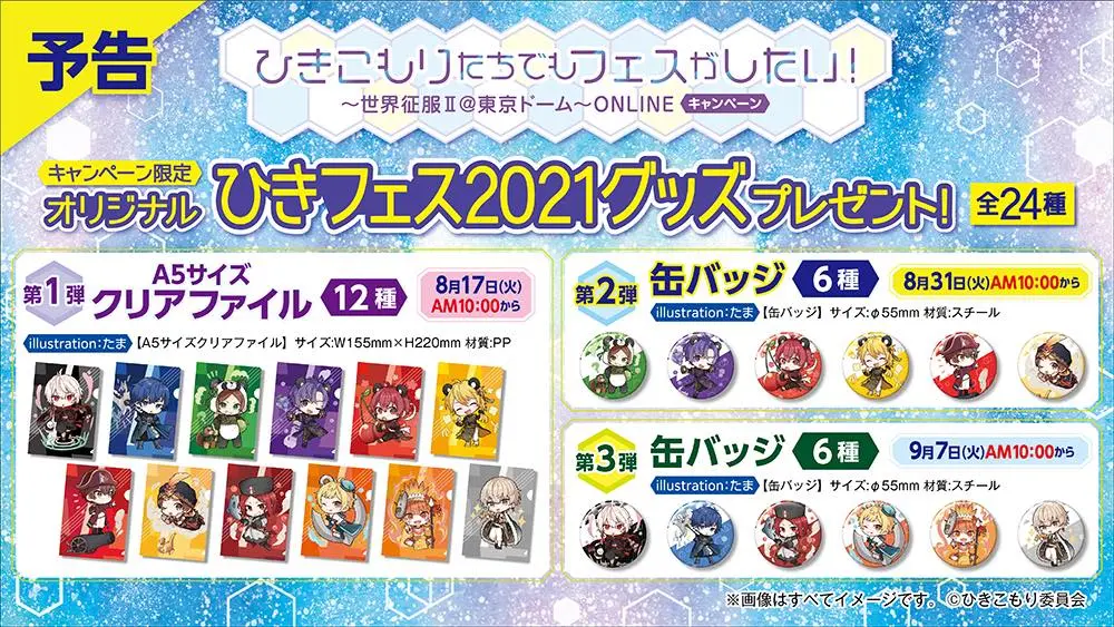 ひきフェス」キャンペーンが全国のファミリーマートで8月17日より