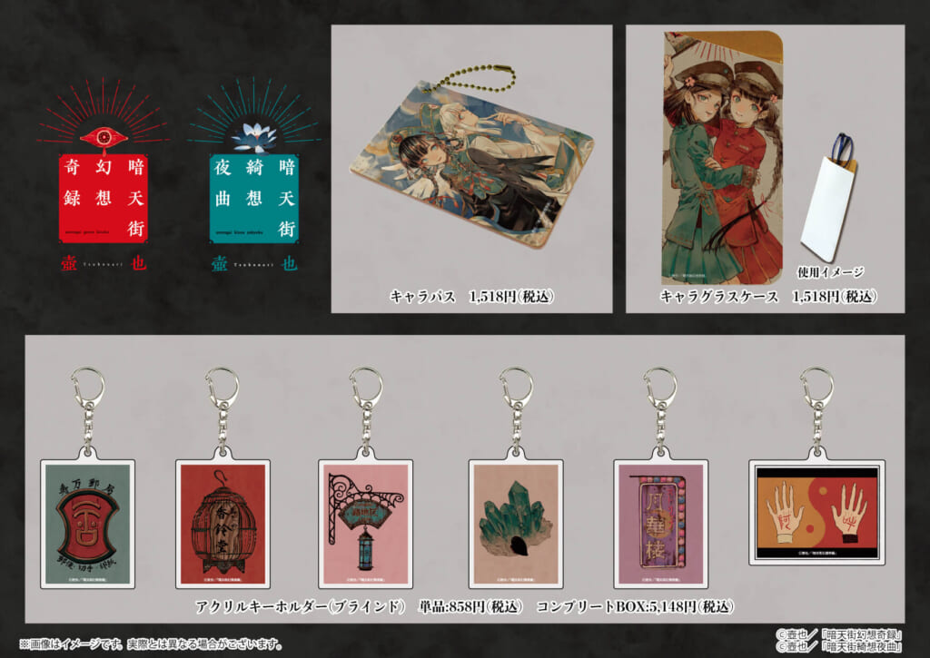壺也先生『暗天街幻想奇録』『暗天街綺想夜曲』の新商品が2月26日より