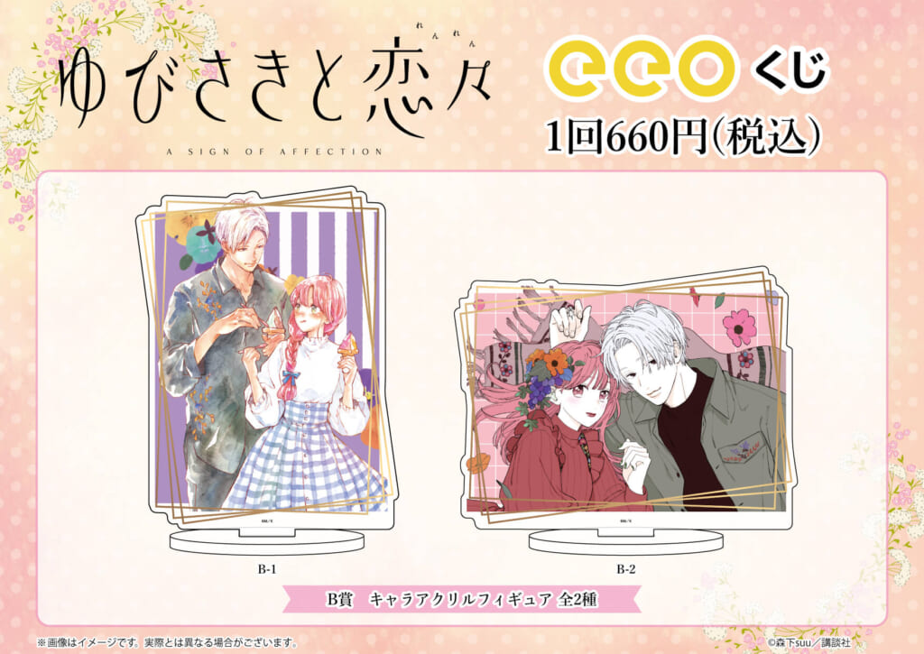 大人気少女マンガ「ゆびさきと恋々」がeeoくじ第1弾に登場！超豪華な