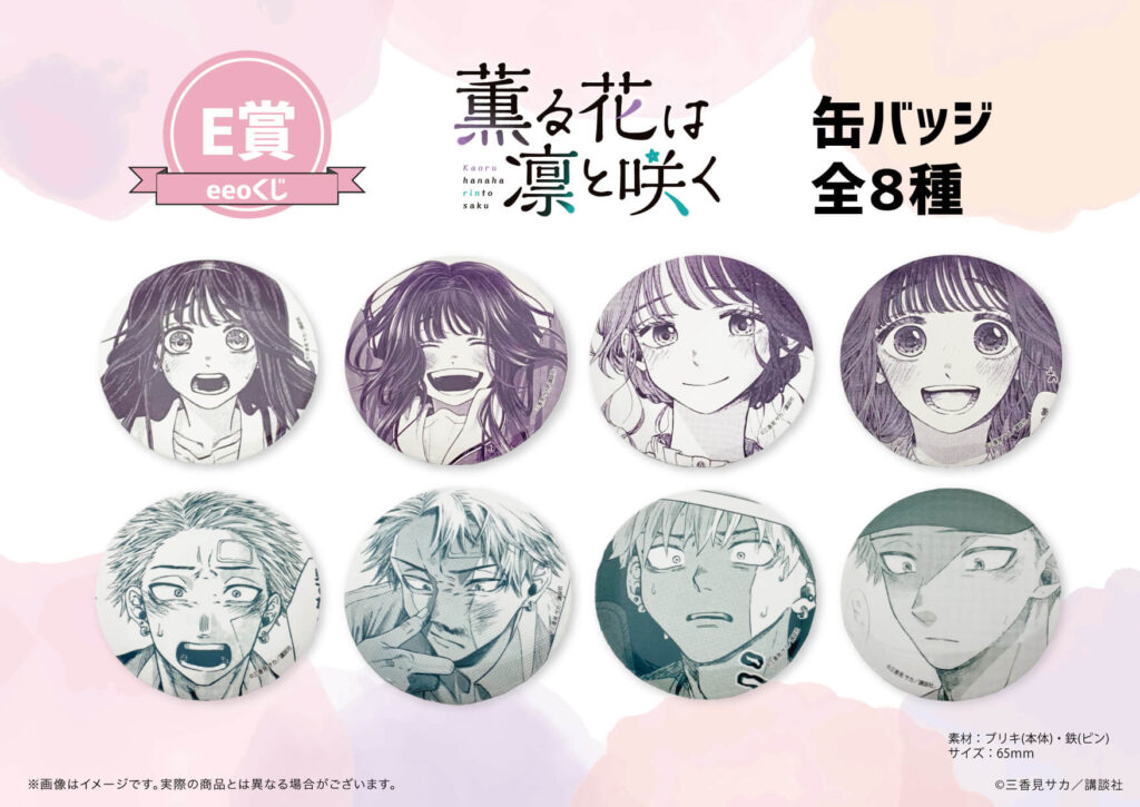 薫る花は凛と咲く』のオンラインくじ「eeoくじ」が12月2日より発売