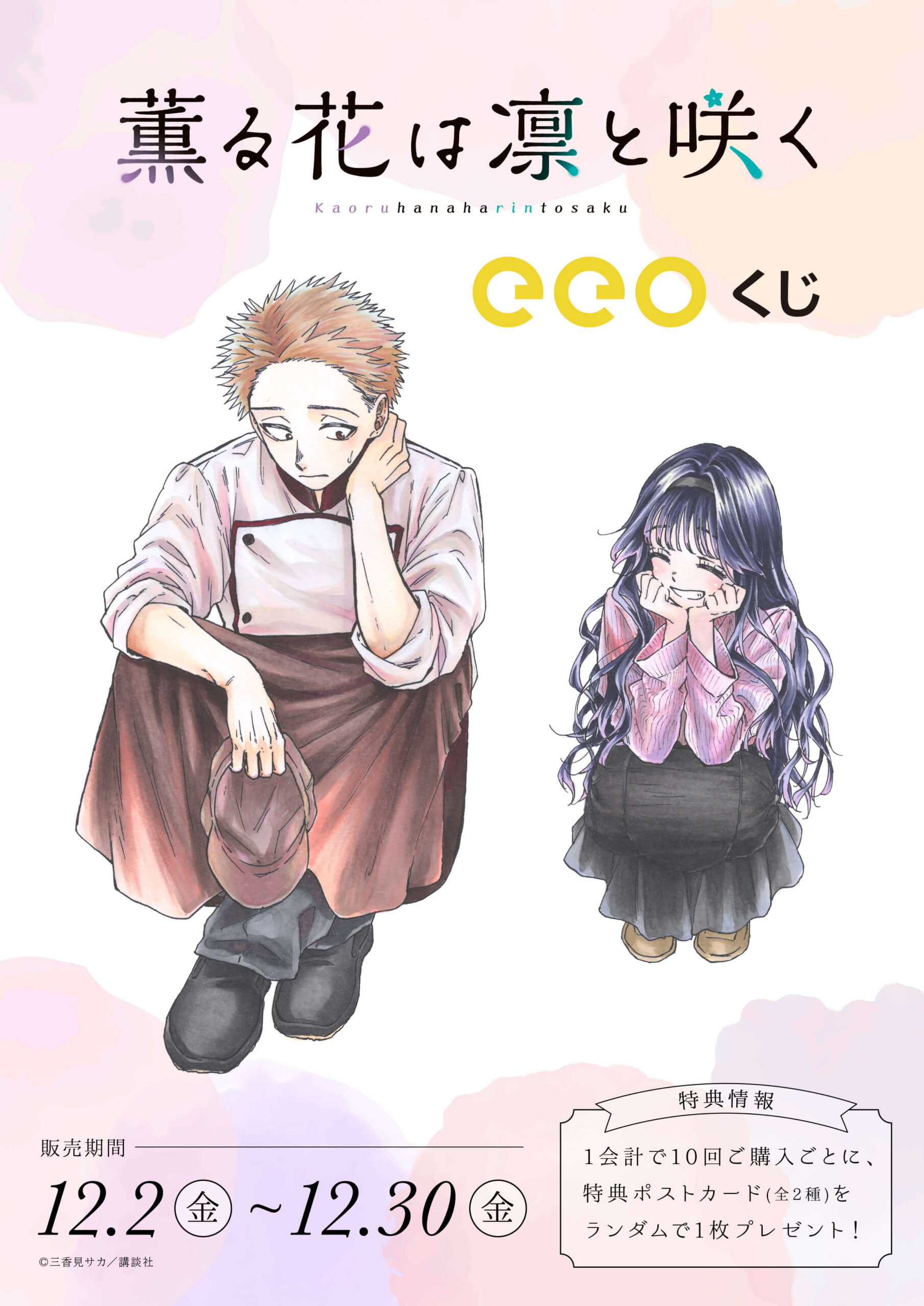 薫る花は凛と咲く』のオンラインくじ「eeoくじ」が12月2日より発売