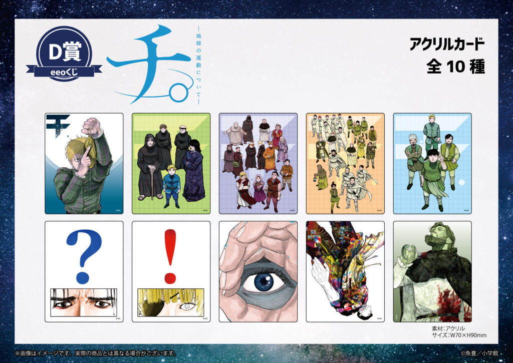 話題作『チ。ー地球の運動についてー』のオンラインくじ「eeoくじ」が