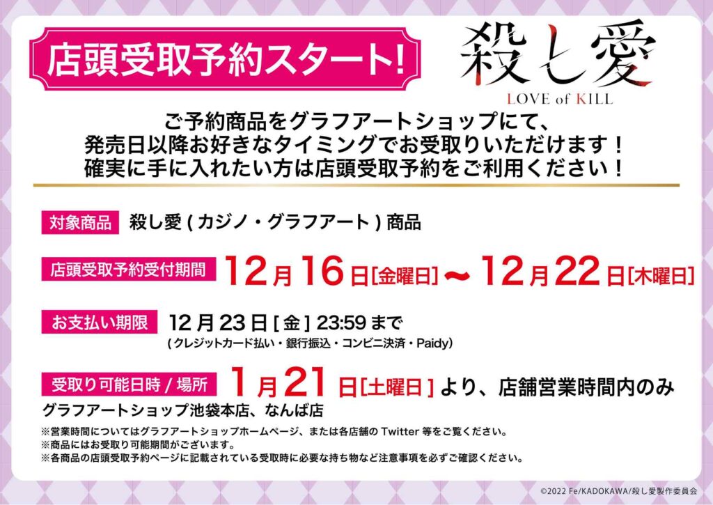 殺し愛』の新商品が発売！ カジノテーマの新規描き起こしグラフアート