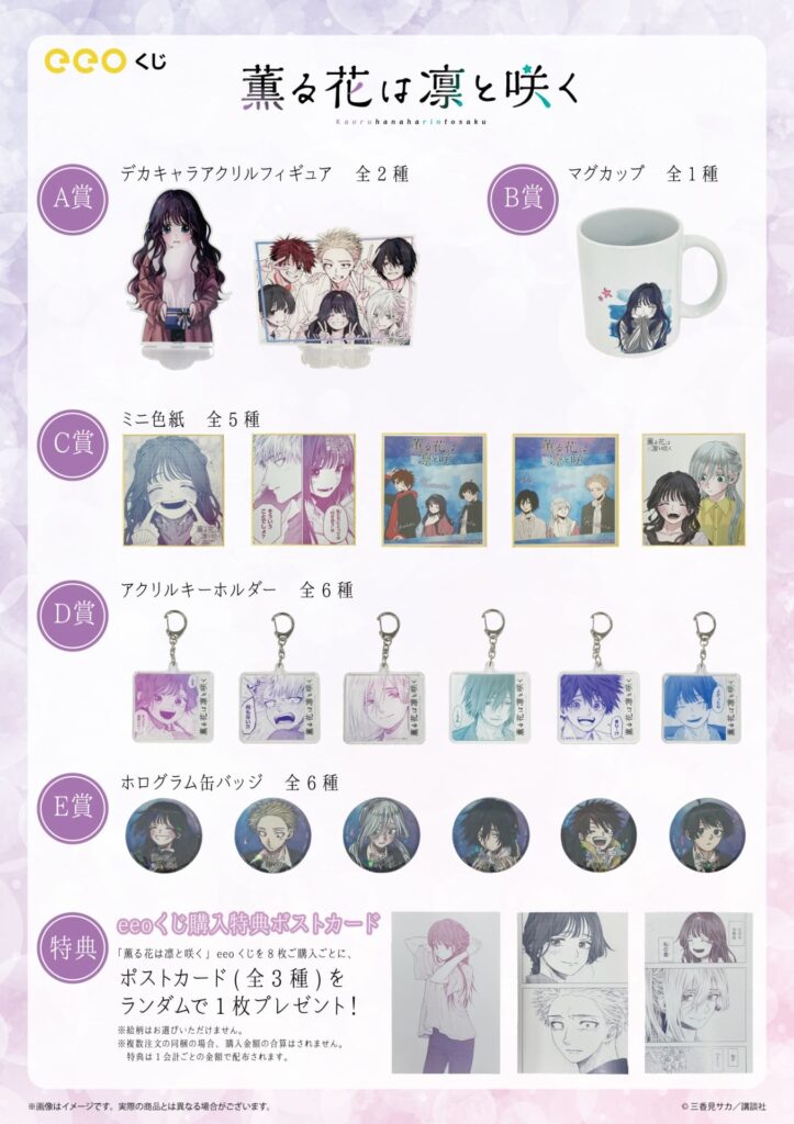 薫る花は凛と咲く』のオンラインくじ「eeoくじ」第2弾が発売決定