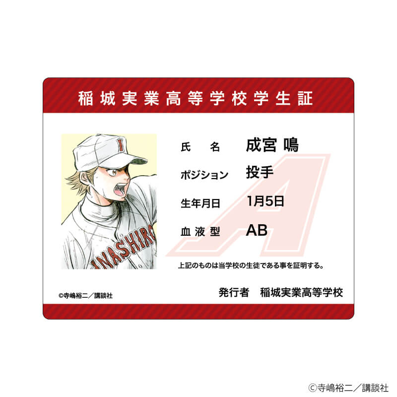 アクリルカード「ダイヤのA」42/学生証風デザイン ブラインド(7種