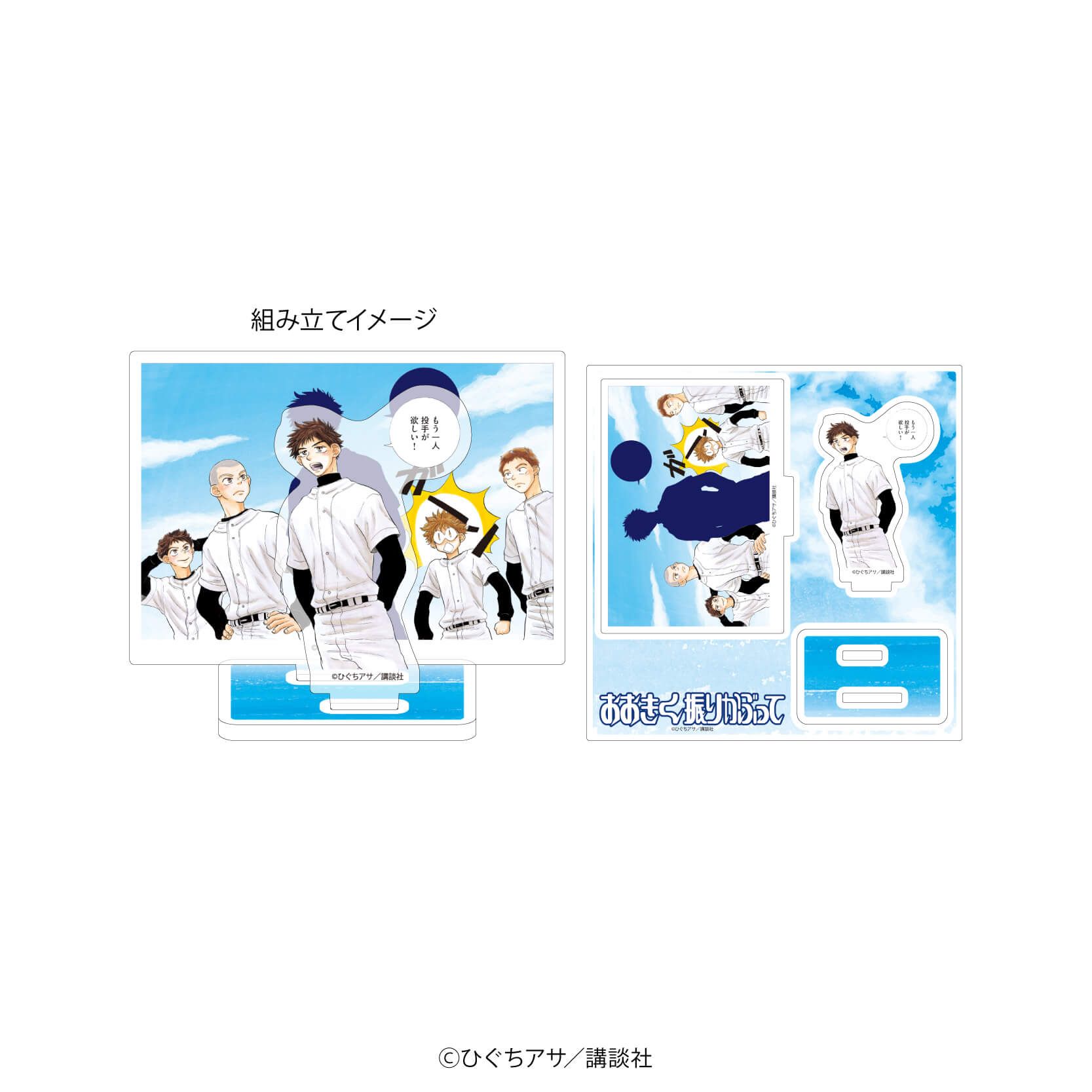 おおきく振りかぶってのグッズ一覧｜アニメ・キャラクターコラボグッズ