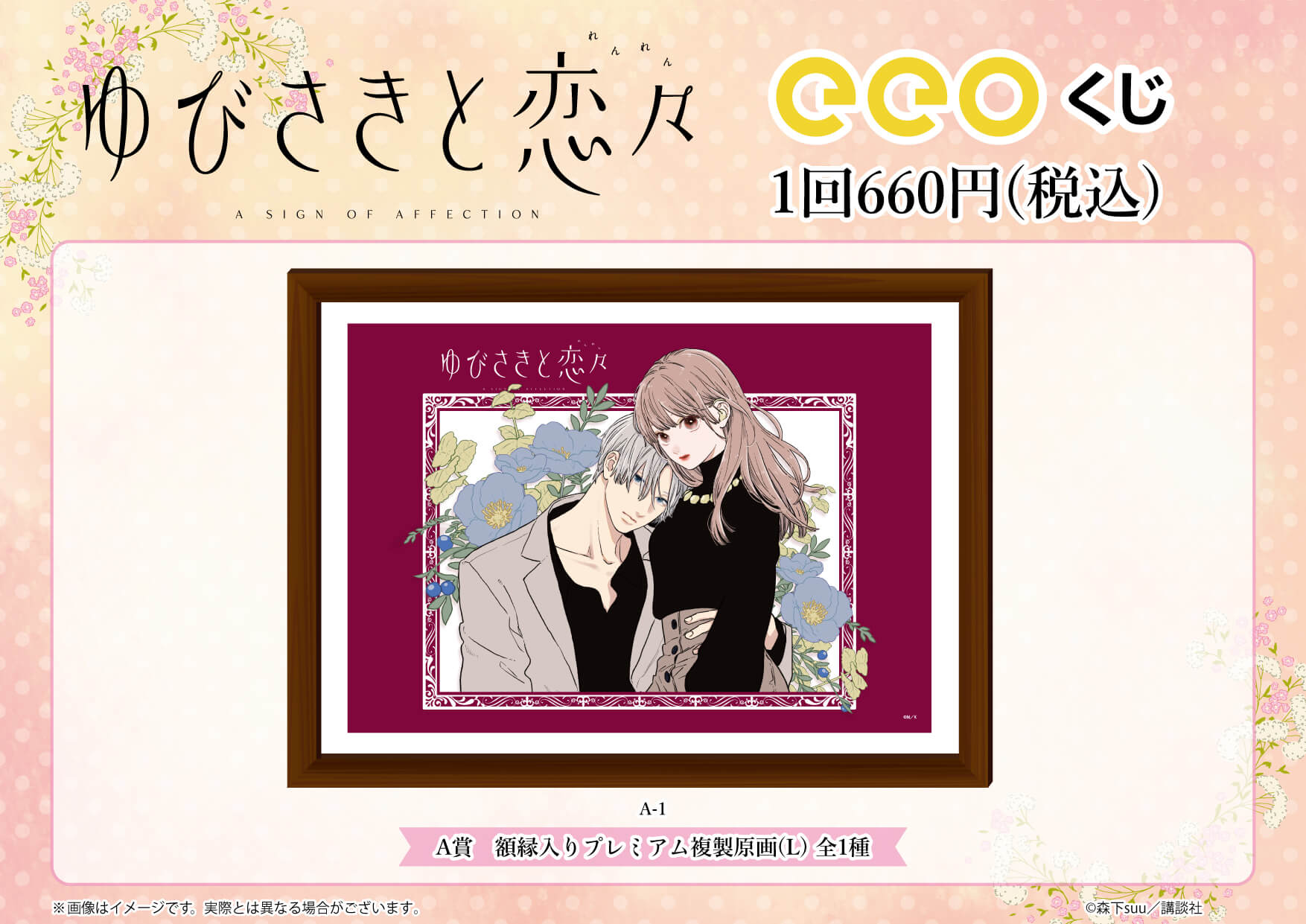 くじ-ゆびさきと恋々-POP｜アニメ・キャラクターコラボグッズのECなら