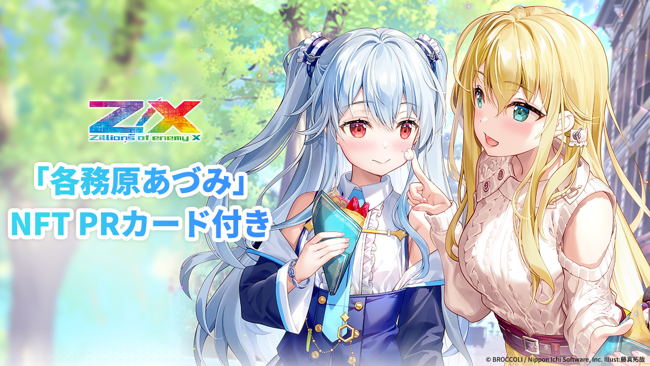 終了】『Z/X -Zillions of enemy X-』「各務原あづみ」NFT PRカード