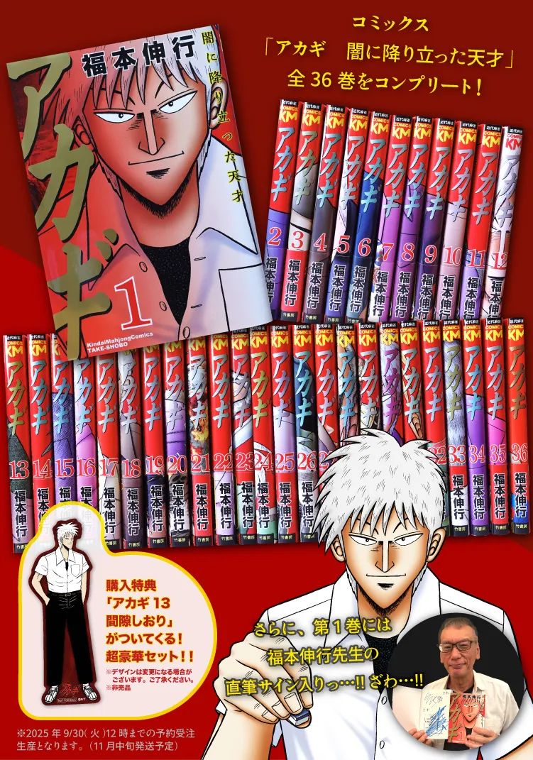 アカギ』27回忌 in 竹書房STORE｜アニメ・キャラクターコラボグッズの