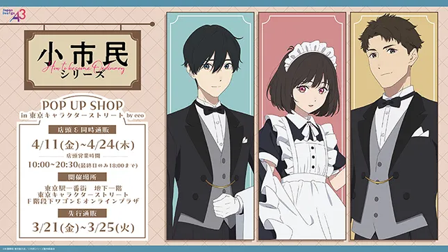 TVアニメ『小市民シリーズ』POP UP SHOP in 東京キャラクター