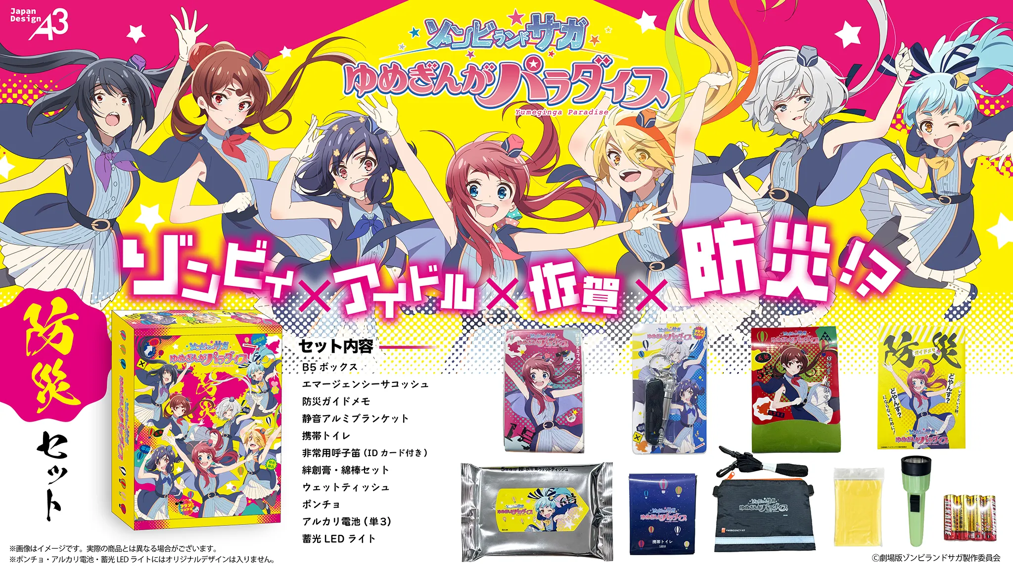 劇場版『ゾンビランドサガ ゆめぎんがパラダイス』ギャラクシー・防災