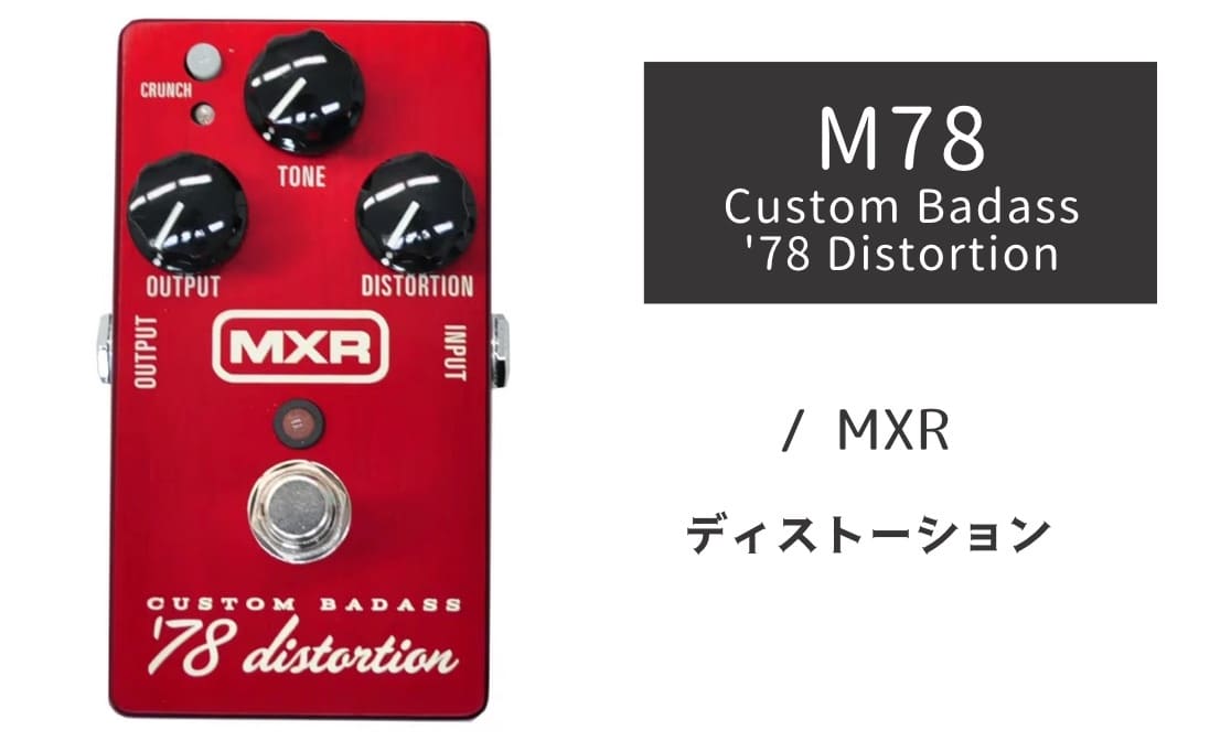 MXR「M78 」レビュー：クリーミーなのにエッジが立っているワイルド系