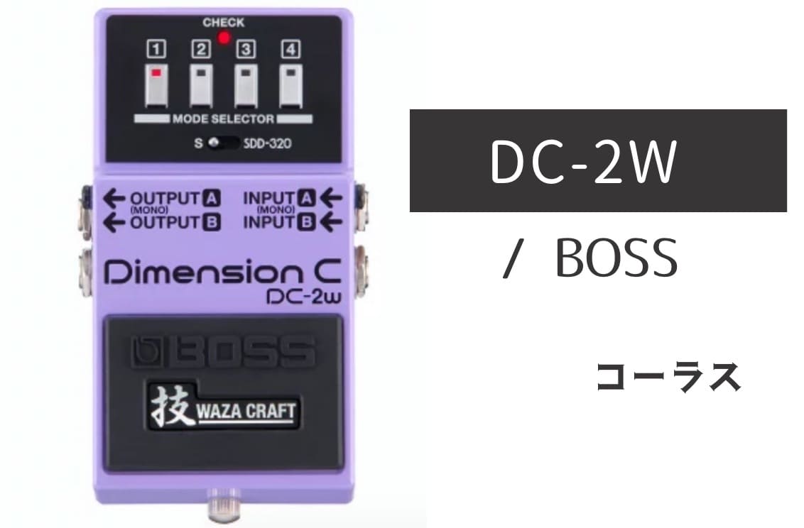 BOSS「DC-2W Dimension C」レビュー：80年代を蘇らせるディメンション