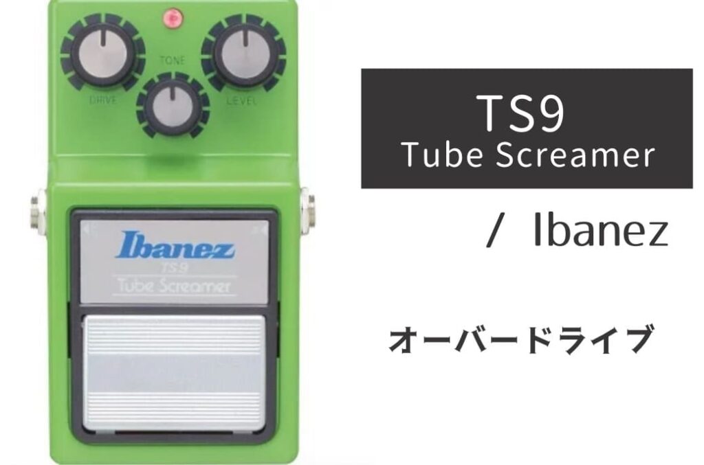 不朽のミッドブースト】Ibanez「TS9」レビュー：音のスイートスポット