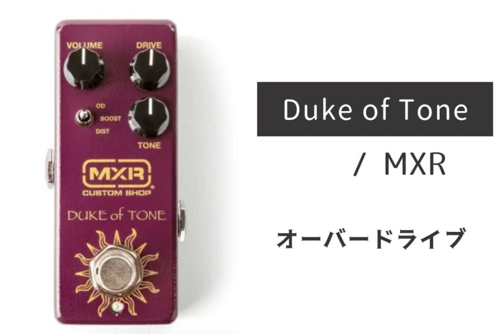 MXR「CSP039 Duke of Tone」レビュー：伝説の音が、ついに手の届く場所へ