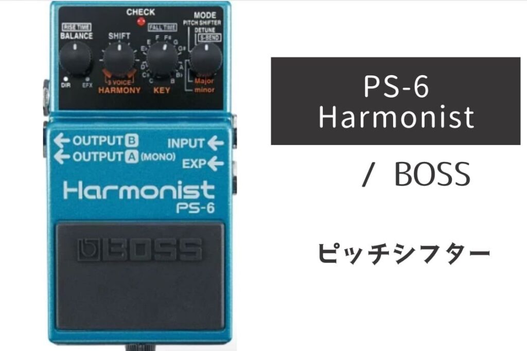 BOSS「PS-6 Harmonist」レビュー：現場主義の即戦力！ピッチシフトの
